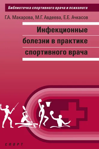 Обложка книги «Инфекционные болезни в практике спортивного врача»