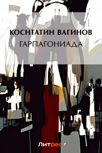 Обложка книги «Гарпагониада»