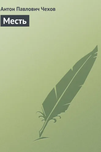 Обложка книги «Месть»