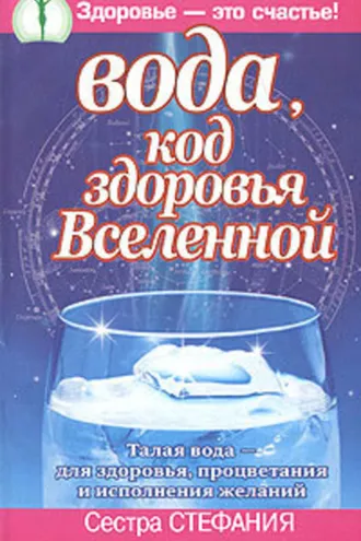 Обложка книги «Вода, код здоровья Вселенной. Талая вода – для здоровья, процветания и исполнения желаний»