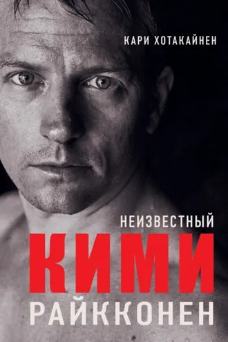 Обложка книги «Неизвестный Кими Райкконен»
