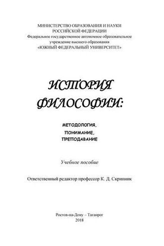 Обложка книги «История философии: методология, понимание, преподавание»