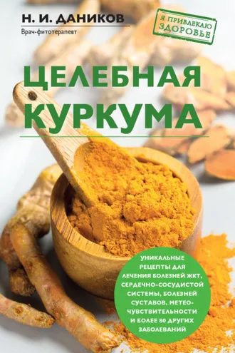 Обложка книги «Целебная куркума»