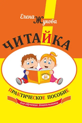 Обложка книги «Читайка. Практическое пособие»