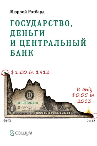 Обложка книги «Государство, деньги и центральный банк»