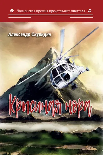 Обложка книги «Крысиная нора»