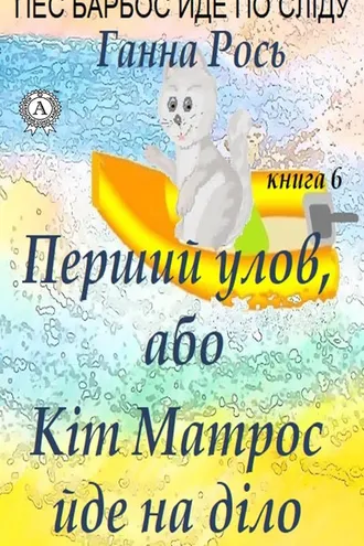 Обложка книги «Перший улов, або Кіт Матрос йде на справу»