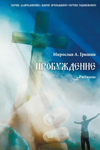 Обложка книги «Пробуждение. Книга 1»