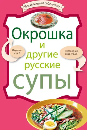 Обложка книги «Окрошка и другие русские супы»