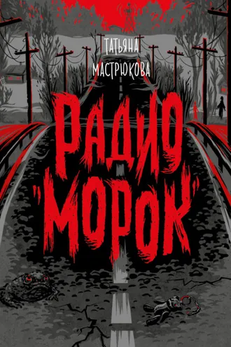 Обложка книги «Радио «Морок»»