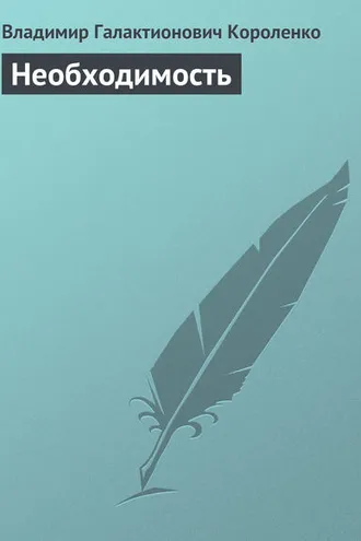 Обложка книги «Необходимость»