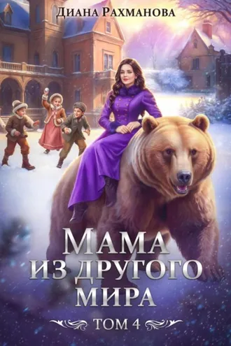 Обложка книги «Мама из другого мира. Дела семейные и не только»
