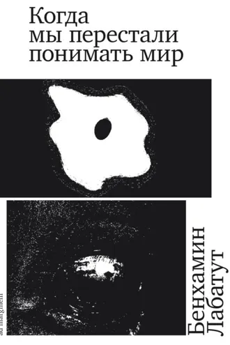 Обложка книги «Когда мы перестали понимать мир»