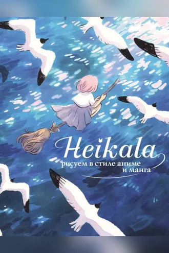 Обложка книги «Heikala. Рисуем в стиле аниме и манга»