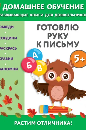 Обложка книги «Готовлю руку к письму. Для детей от 5 лет»