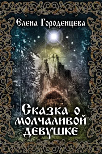 Обложка книги «Сказка о молчаливой девушке»