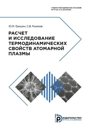 Обложка книги «Расчет и исследование термодинамических свойств атомарной плазмы»