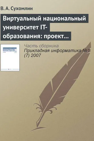 Обложка книги «Виртуальный национальный университет IT-образования: проект создания»