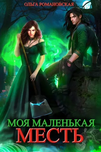 Обложка книги «Моя маленькая месть»