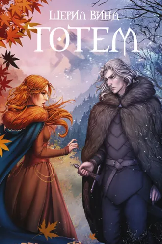 Обложка книги «Тотем»