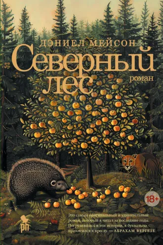 Обложка книги «Северный лес»