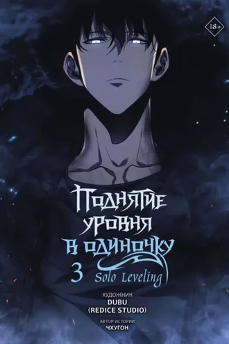 Обложка книги «Поднятие уровня в одиночку. Solo Leveling. Том 3»