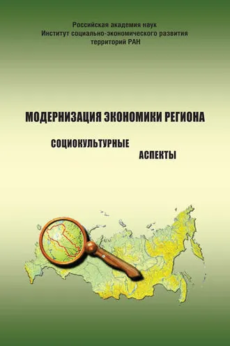 Обложка книги «Модернизация экономики региона: социокультурные аспекты»