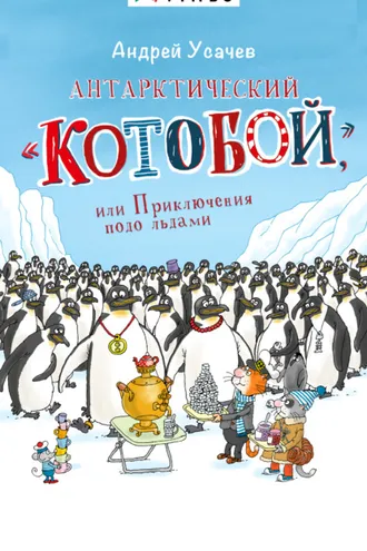 Обложка книги «Антарктический «Котобой», или Приключения подо льдами»