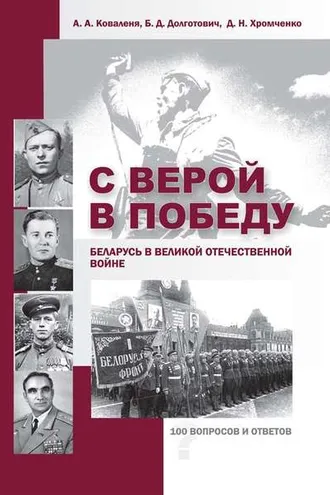 Обложка книги «С верой в Победу. Беларусь в Великой Отечественной войне.»