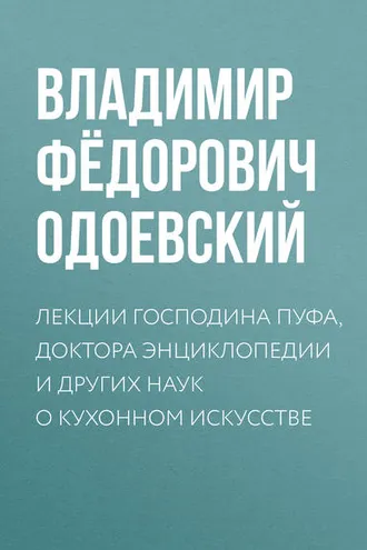Обложка книги «Лекции господина Пуфа, доктора энциклопедии и других наук о кухонном искусстве»