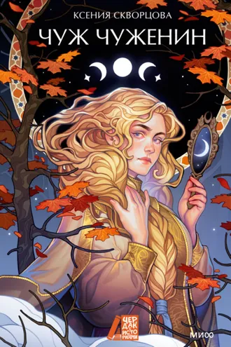 Обложка книги «Чуж чуженин»