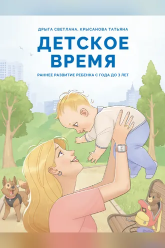 Обложка книги «Детское время. Раннее развитие ребенка с года до 3 лет»