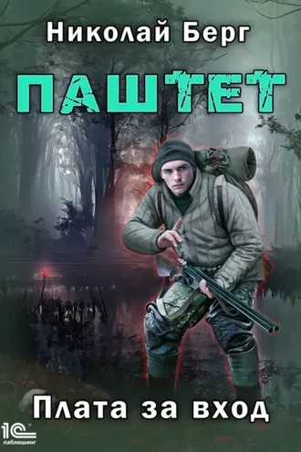 Обложка книги «Паштет. Плата за вход»