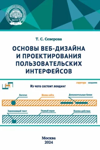 Обложка книги «Основы веб-дизайна и проектирования пользовательских интерфейсов»