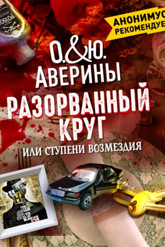 Обложка книги «Разорванный круг, или Ступени возмездия»