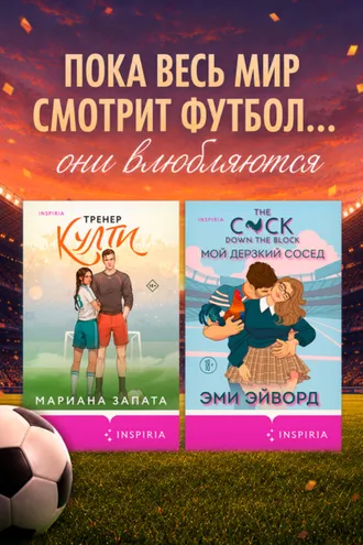 Обложка книги «Любовь вне игры. Комплект из 2 книг»