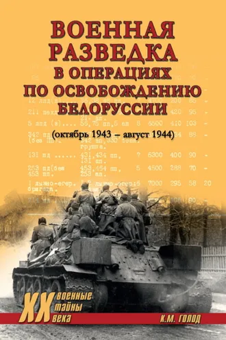 Обложка книги «Военная разведка в операциях по освобождению Белоруссии (октябрь 1943 – август 1944)»