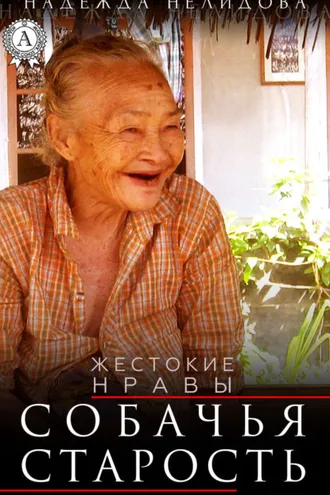 Обложка книги «Собачья старость»