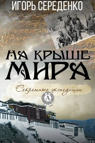 Обложка книги «На крыше мира»
