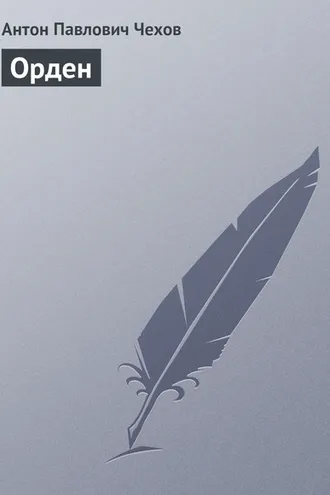Обложка книги «Орден»