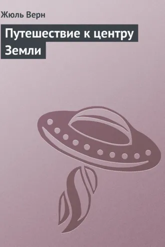 Обложка книги «Путешествие к центру Земли»