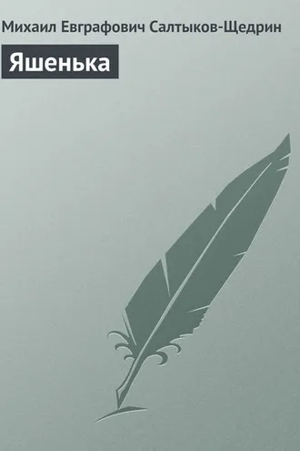 Обложка книги «Яшенька»