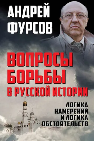Обложка книги «Вопросы борьбы в русской истории. Логика намерений и логика обстоятельств»