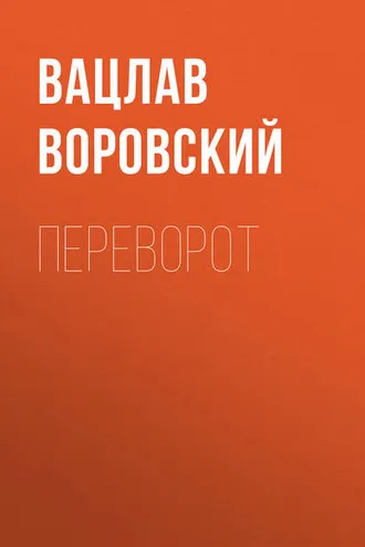 Обложка книги «Переворот»