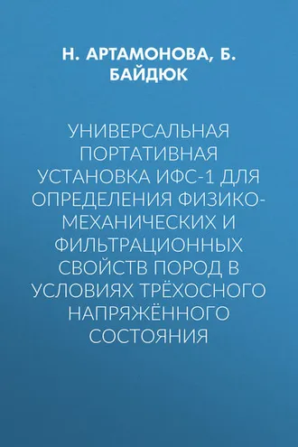 Обложка книги «Универсальная портативная установка ИФС-1 для определения физико-механических и фильтрационных свойств пород в условиях трёхосного напряжённого состояния»