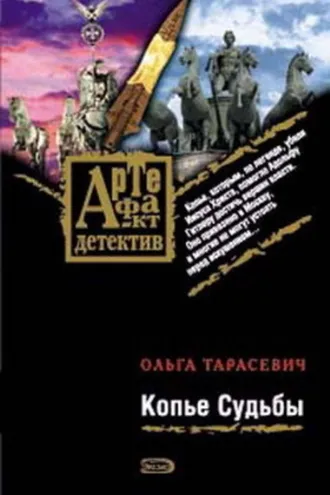 Обложка книги «Копье Судьбы»