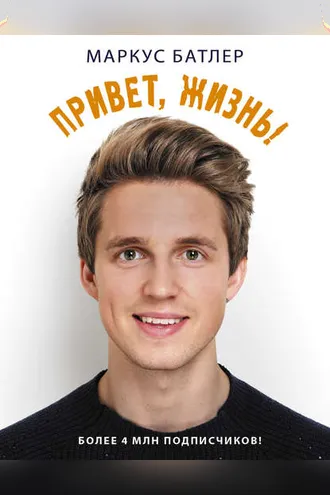 Обложка книги «Привет, жизнь!»