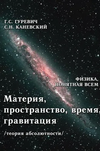 Обложка книги «Материя, пространство, время, гравитация (теория абсолютности)»