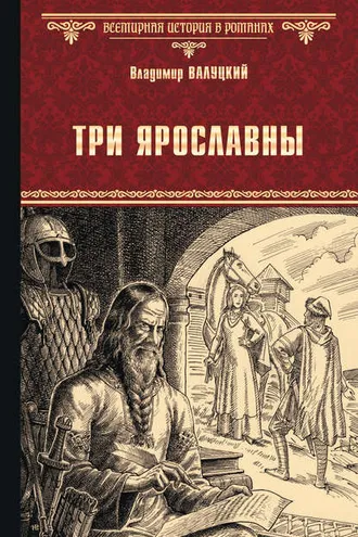 Обложка книги «Три Ярославны»