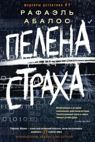 Обложка книги «Пелена страха»